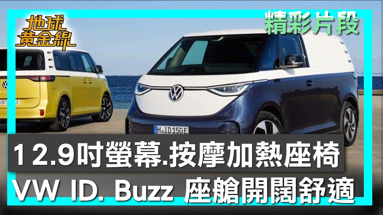 12.9吋螢幕.按摩加熱座椅 VW ID. Buzz座艙開闊舒適 地球黃金線 20260305 (2/4)