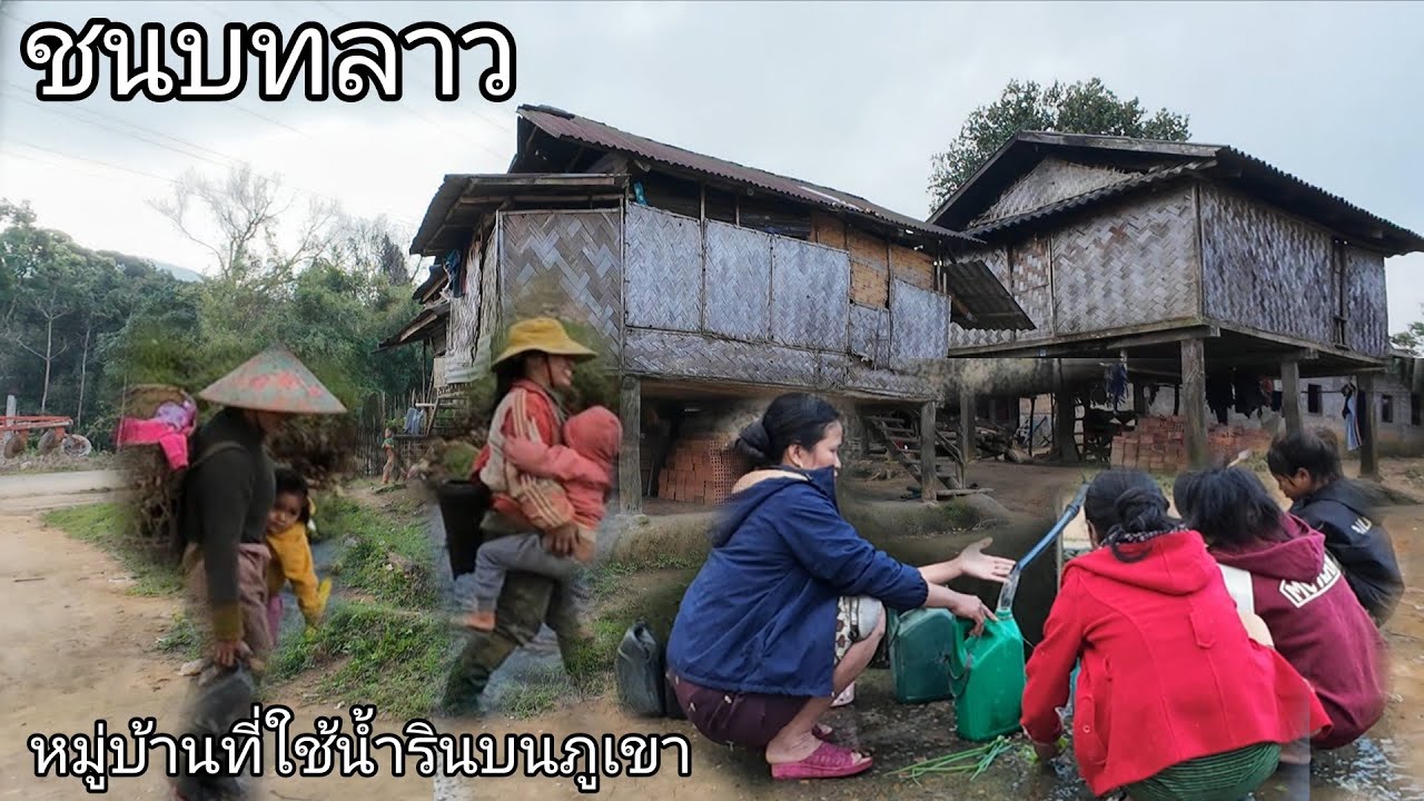 หมดทั้งหมู่บ้านใช้น้ำรินจากภูเขา