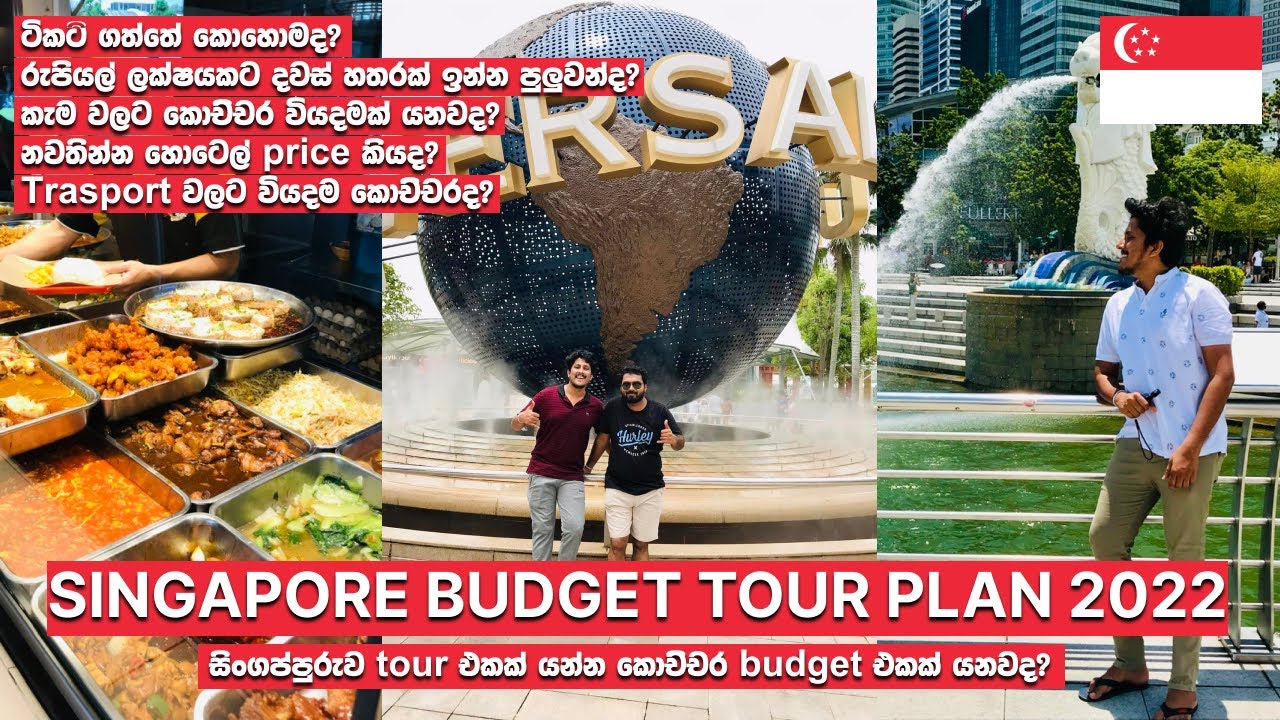 සිංගප්පූරුව Tour එකක් යන්න කොච්චර Budget එකක් යනවද? | Singapore Budget Tour Plan 2022 ‍🇸🇬