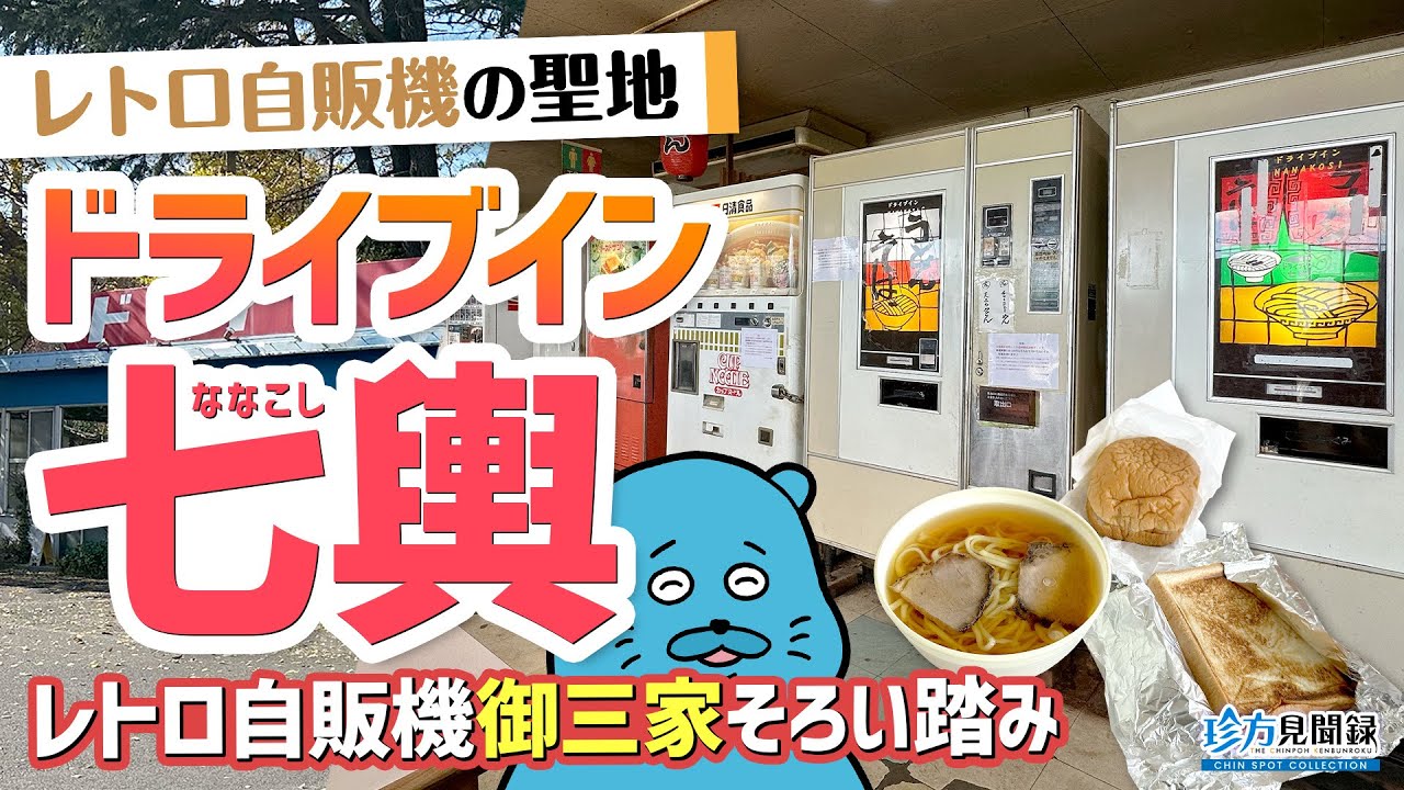 【ドライブイン見聞録】レトロ自販機の聖地！ドライブイン七輿（群馬県藤岡市）【珍方見聞録／珍スポコレクション】#レトロ自販機 #コインスナック #ドライブイン