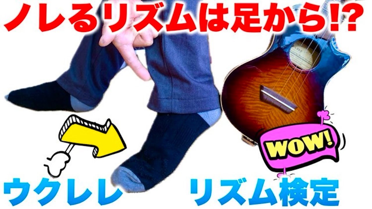 【ウクレレリズム検定】ノレるリズムは足から？！リズム強化トレーニングでリズム感爆裂UP！ #ガズレレ #ウクレレ #リズム練習 #リズムトレーニング
