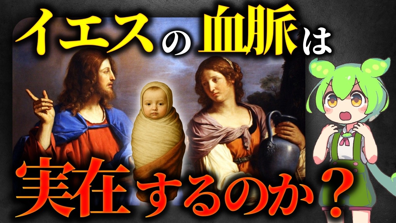 衝撃！ダ・ヴィンチ・コードが暴いた聖杯の真実…イエス・キリストの血脈の謎