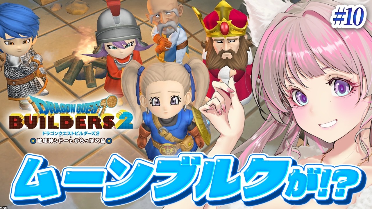 【ドラクエビルダーズ2】ムーンブルクへ！！素材島も探索する！#10【ドラゴンクエストビルダーズ2 破壊神シドーとからっぽの島 実況】