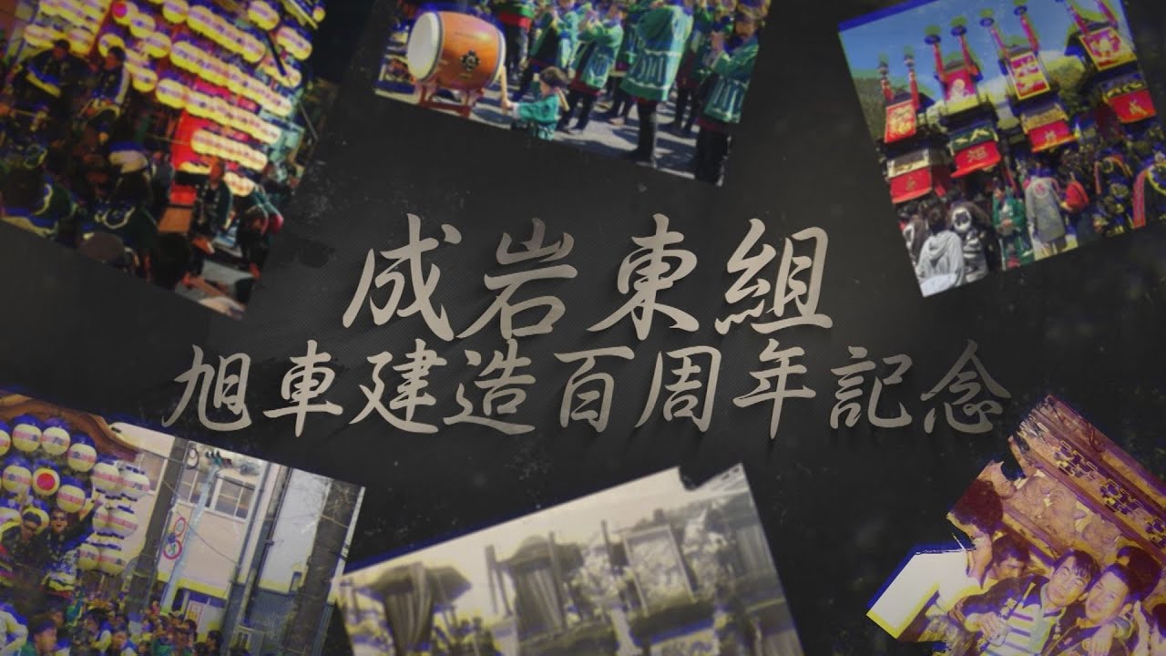 【特別公開】成岩東組旭車建造百周年記念ムービー