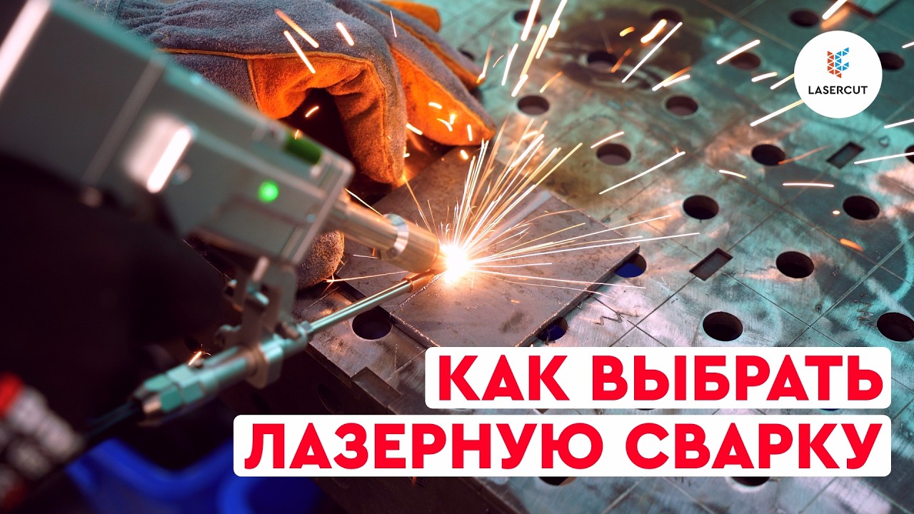 Как выбрать лазерную сварку? ВСЁ, ЧТО НУЖНО ЗНАТЬ