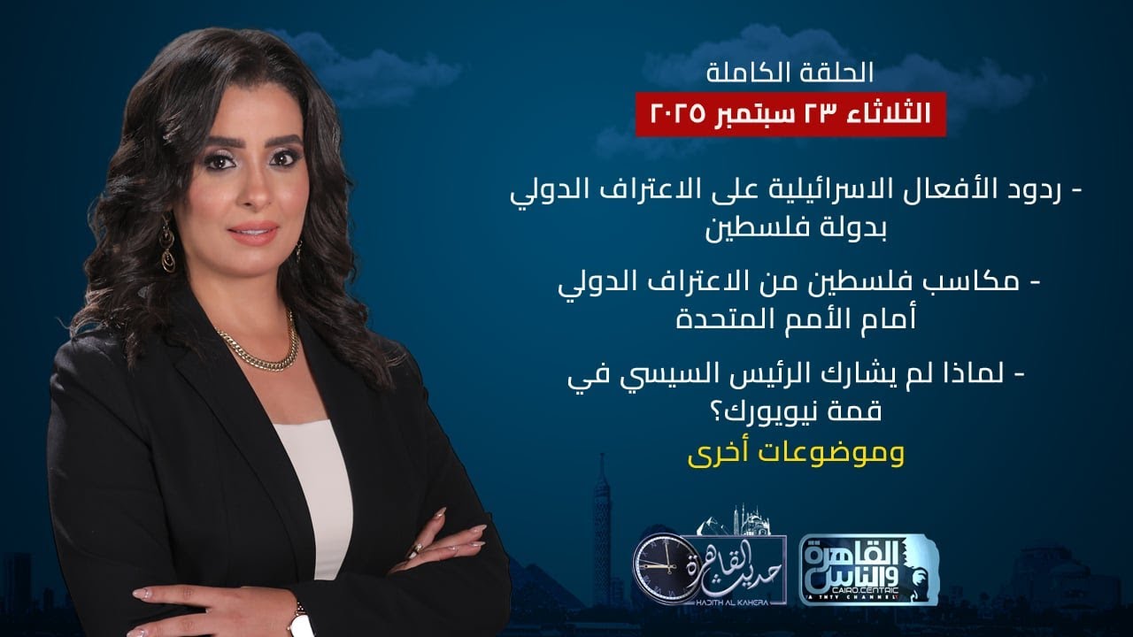 حديث القاهرة مع هند الضاوي|الاعتراف الدولي بفلسطين .. المكاسب وردود الفعل الإسرائيلية|23 سبتمبر 2025