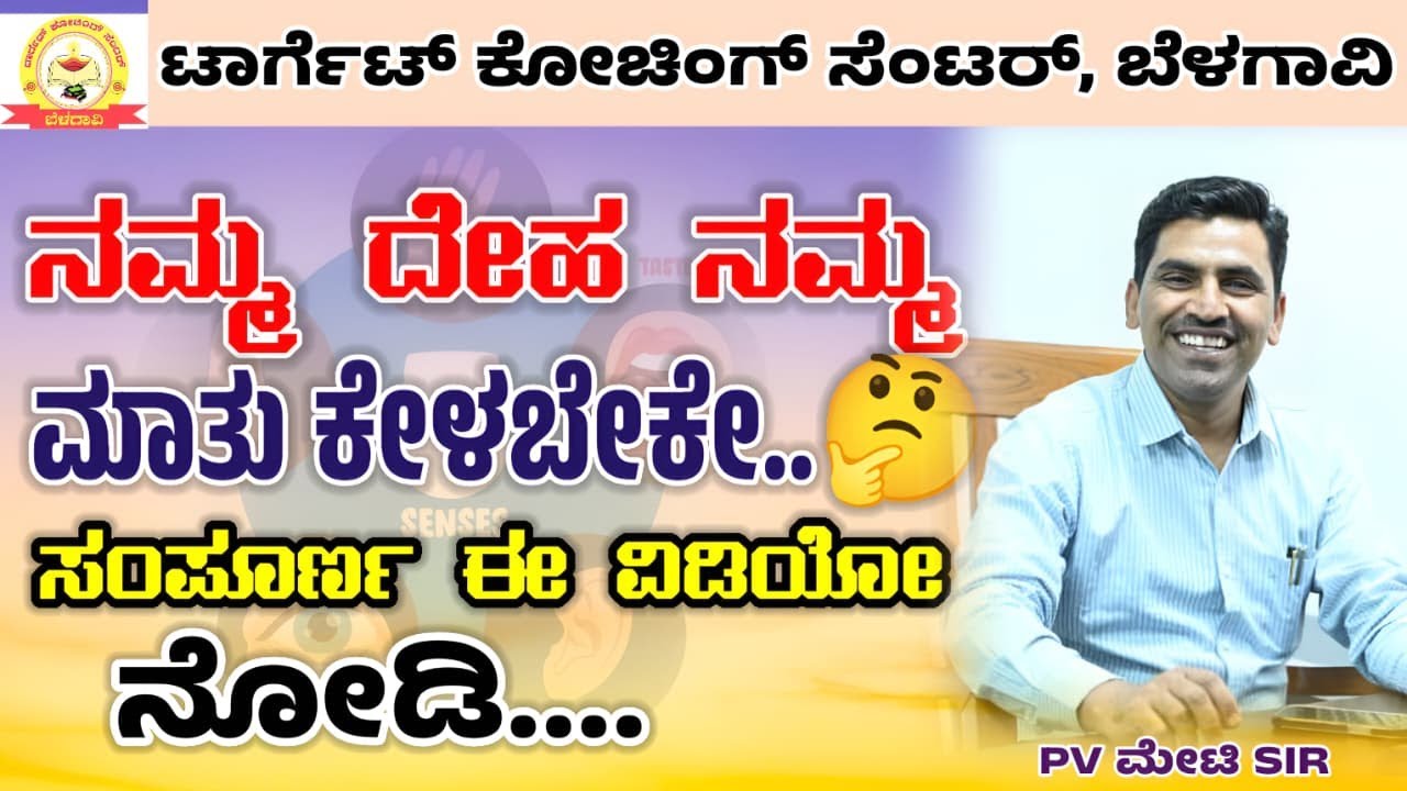 ನಮ್ಮ ದೇಹ ನಮ್ಮ ಮಾತು ಕೇಳಬೇಕೇ...🤔 ಸಂಪೂರ್ಣ ಈ ವಿಡಿಯೋ ನೋಡಿ....| By:PV METI SIR | #motivation #trending