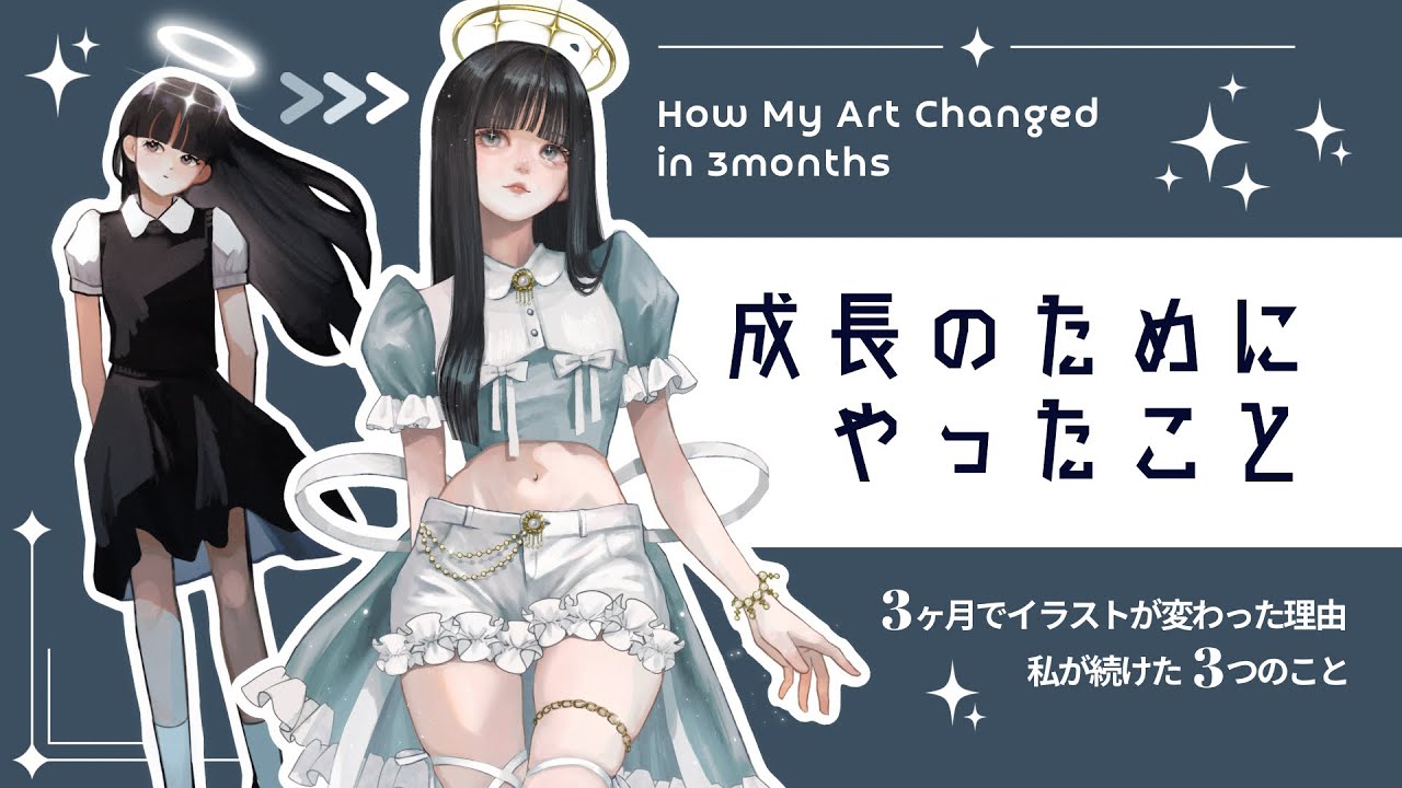 3ヶ月で絵が変わった理由 | 私が続けた3つのこと