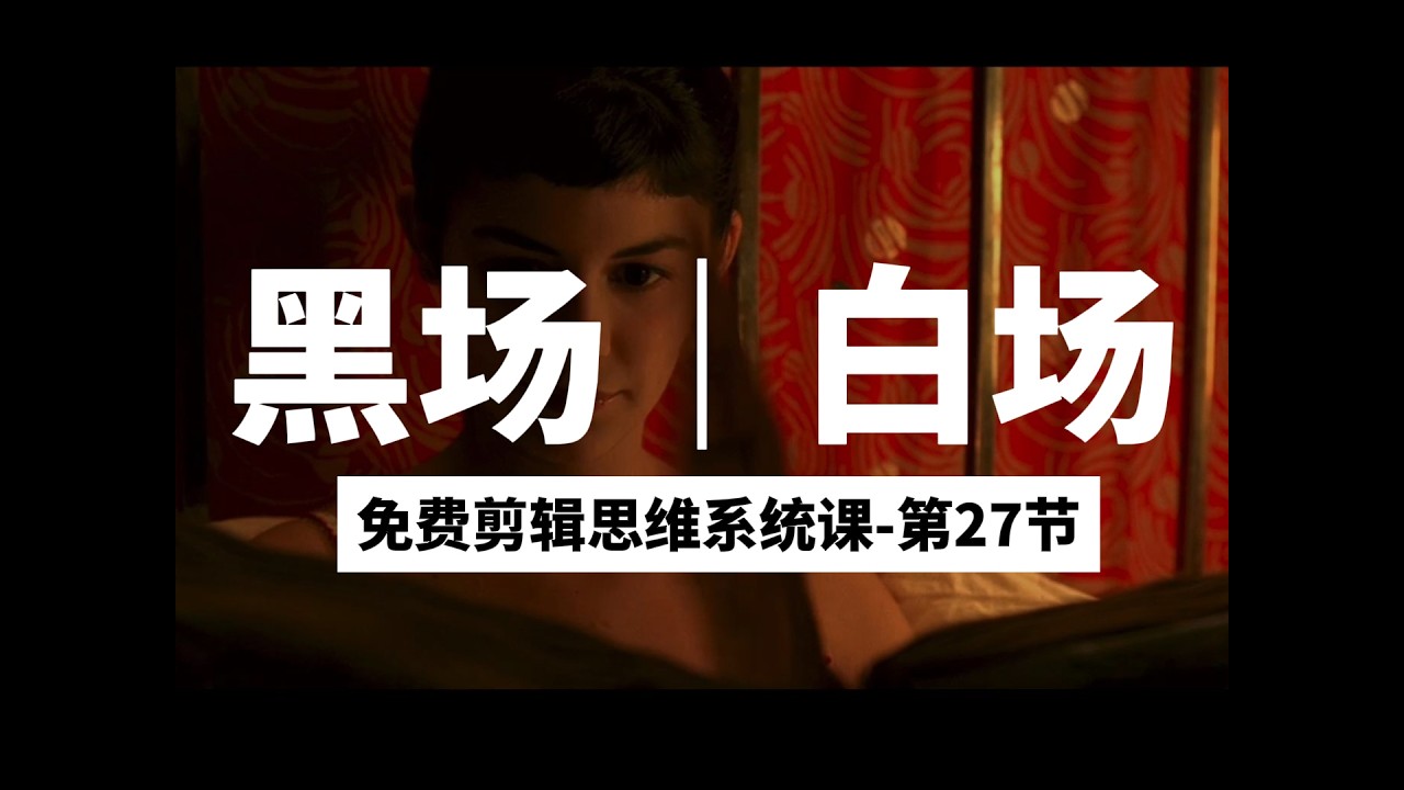 免费剪辑思维系统课｜第四章｜基本效果-17 黑场白场