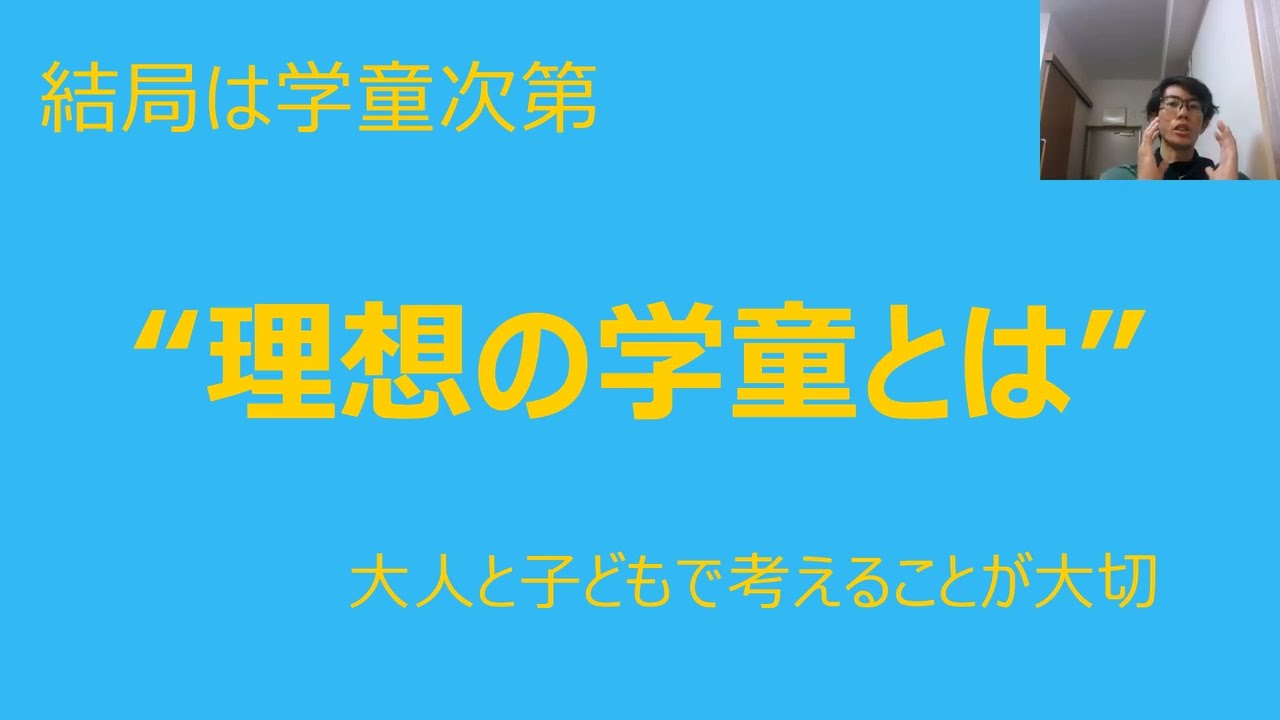 理想の学童って何か現役学童支援員が少しだけ考えてみた#学童保育