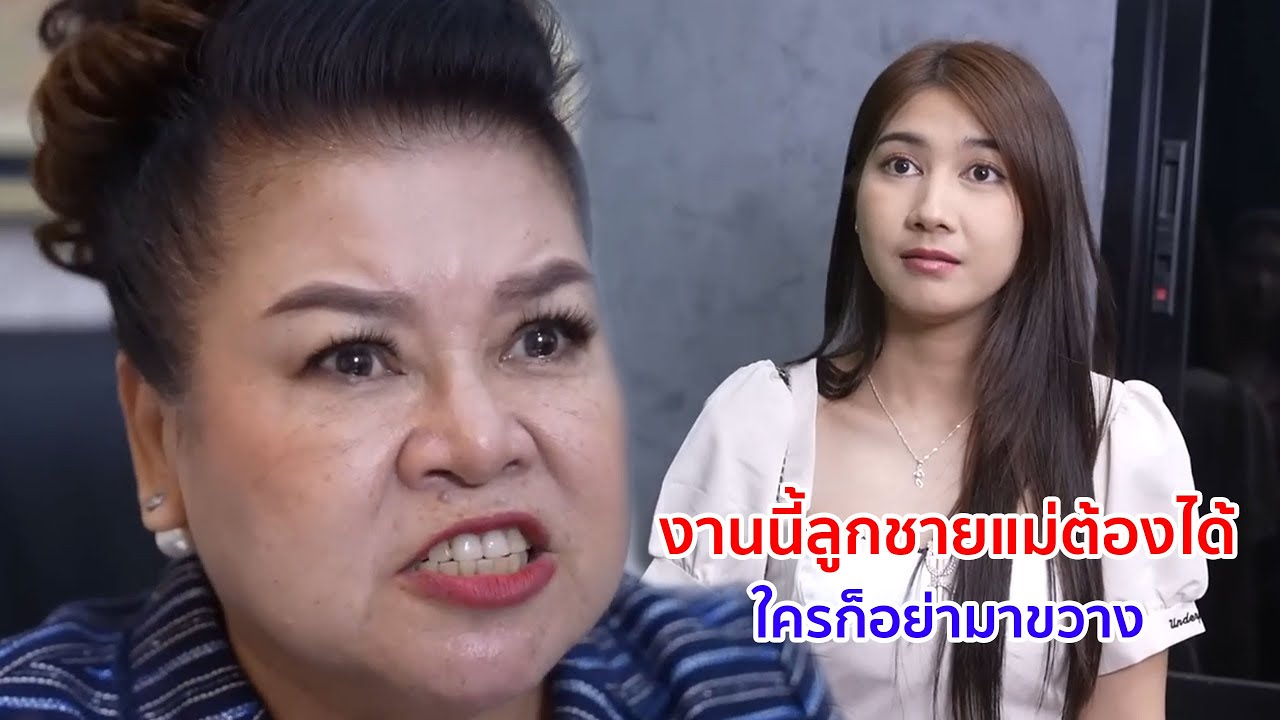 หนังสั้น งานนี้ลูกชายแม่ต้องได้! ใครก็อย่ามาขวาง
