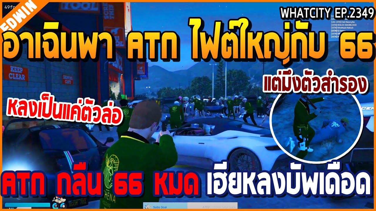 เมื่ออาเฉินพา ATN ไฟต์ใหญ่กับ 66 เจอ ATN กลืน 66 หมด อาเฉินโดนเฮียหลงบัพเดือด | GTA V | WC2 EP.2349