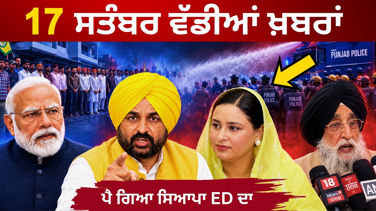17-9-26 ਪੰਜਾਬੀ ਖ਼ਬਰਾਂ | Today Punjabi News | Punjabi Prime Time | Canada | Mann | BJP Punjab News