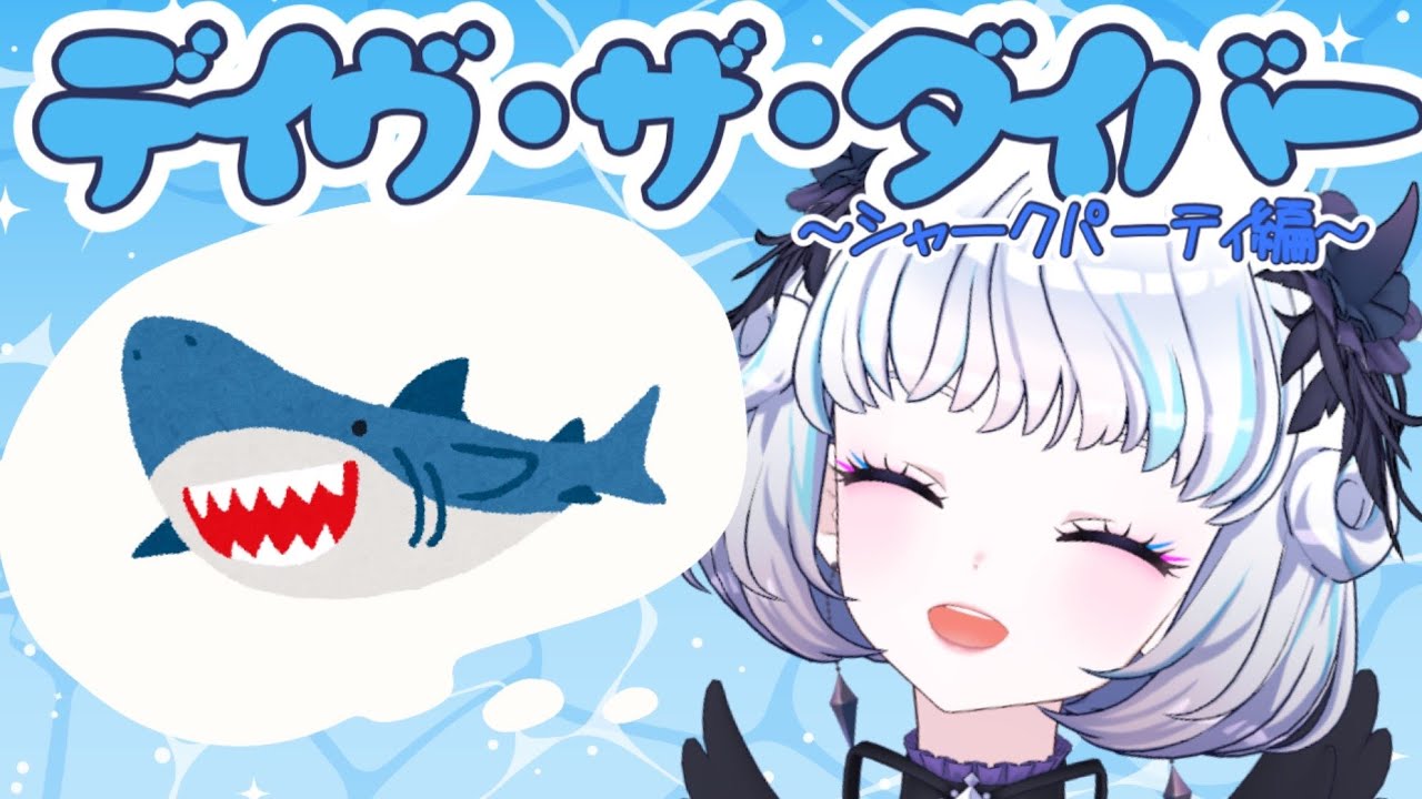 【デイヴ・ザ・ダイバー】＃ １５今宵はシャークパーティー🦈🍣※ネタバレ注意【アイカツアカデミー！/真未夢メエ】