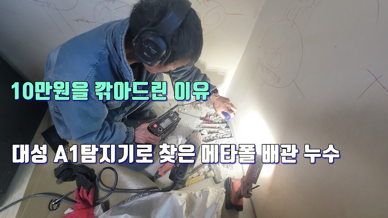10만원을 깎아드린 이유. 새다 말다 하는 피 말리는 누수.대성 A1탐지기로 찾은 누수