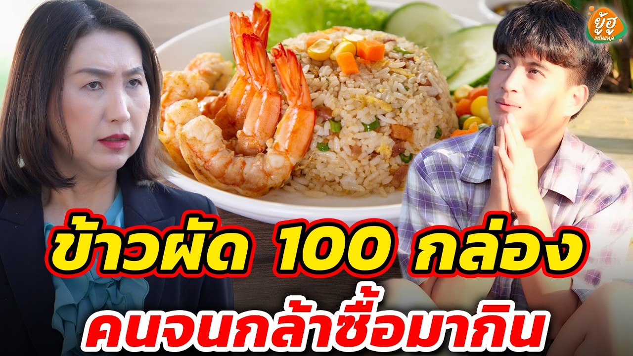 ข้าวผัด 100 กล่อง คนจนกล้าซื้อมากิน I หนังสั้น I ยู้ฮูแชนแนล