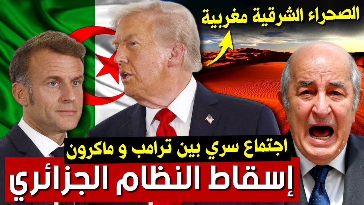 اجتماع سري بين ترامب و ماكرون : اتفاق خطير و النظام الجزائري في ورطة | بودكاست التاريخ الصامت