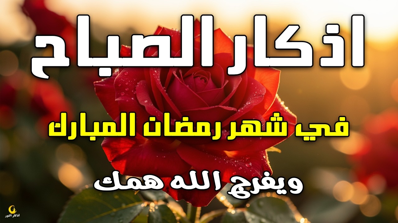أذكار الصباح - راحة نفسية لا توصف بصوت القارئ علاء عقل | Morning Athar - Dzkir Pagi by Alaa Aql