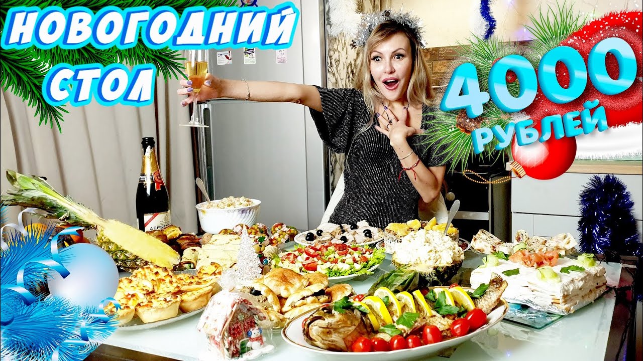 НОВОГОДНИЙ СТОЛ ЗА 4000 РУБЛЕЙ 2023 🎅🎄🕛 СТОЛ ЛОМИТСЯ ОТ БЛЮД 😋
