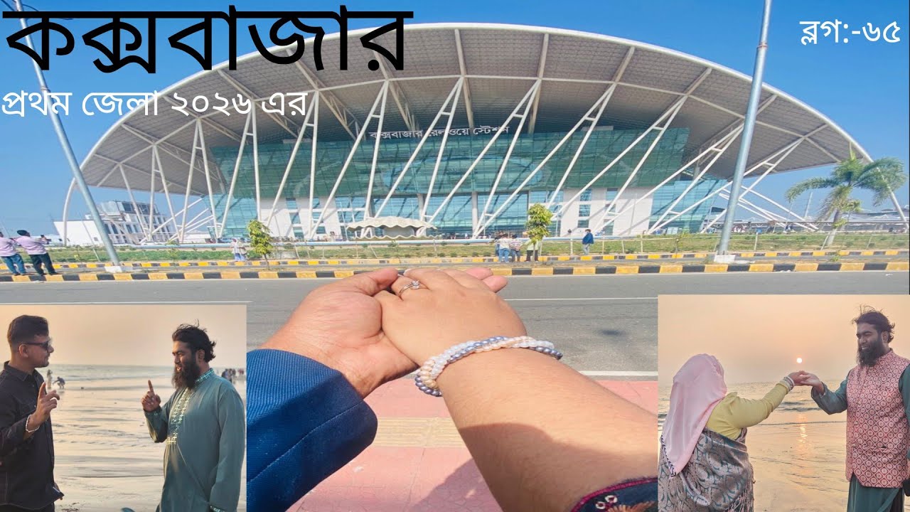 কক্সবাজার ভ্রমণ || coxbazar Tour 2026 || প্রথম জেলা ভ্রমণ ২০২৬ এ কক্সবাজার || Fast District tour2026