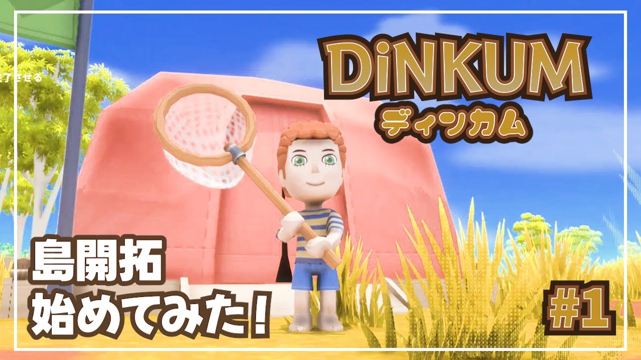 【Dinkum】＃1 やってみた!!広大な自然に囲まれた無人島を開拓する、サバイバルライフシミュレーションゲーム【ディンカム】