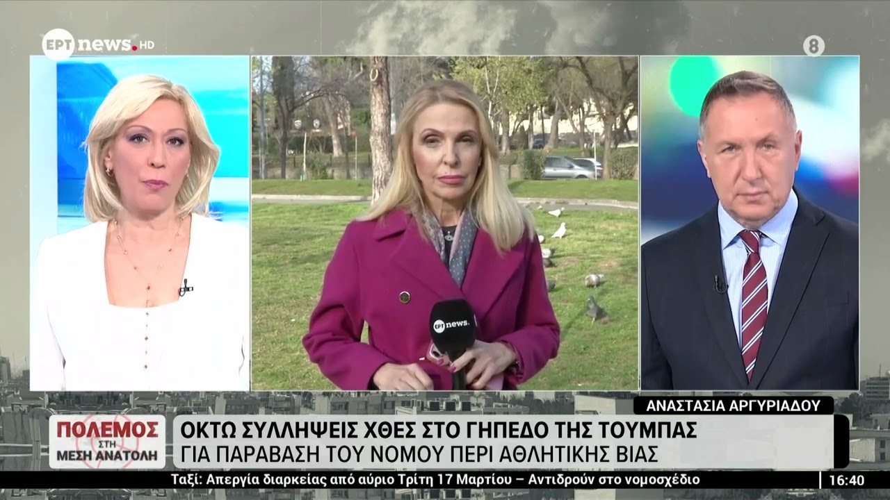 Οκτώ συλλήψεις χθες στο γήπεδο της Τούμπας για παράβαση του νόμου περί αθλητικής βίας