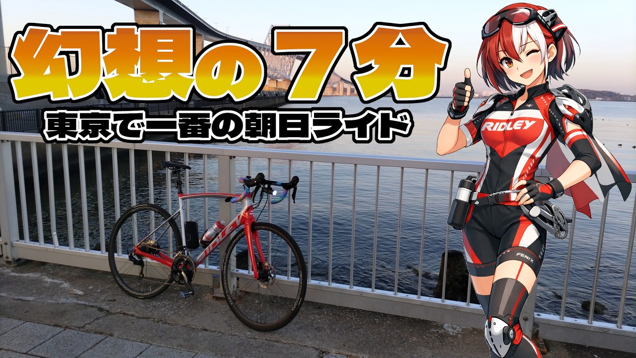 【神秘】東京で一番の朝日をロードバイクで見に行こう！【幻想】