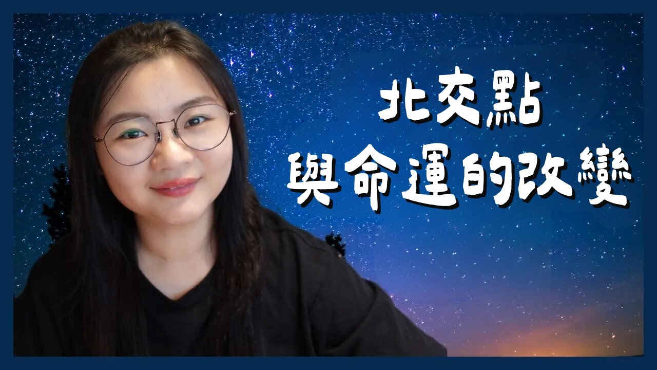 【星盤地圖】北交點｜怎樣才知道有沒有修完北交點的功課?人的本質會改變嗎?