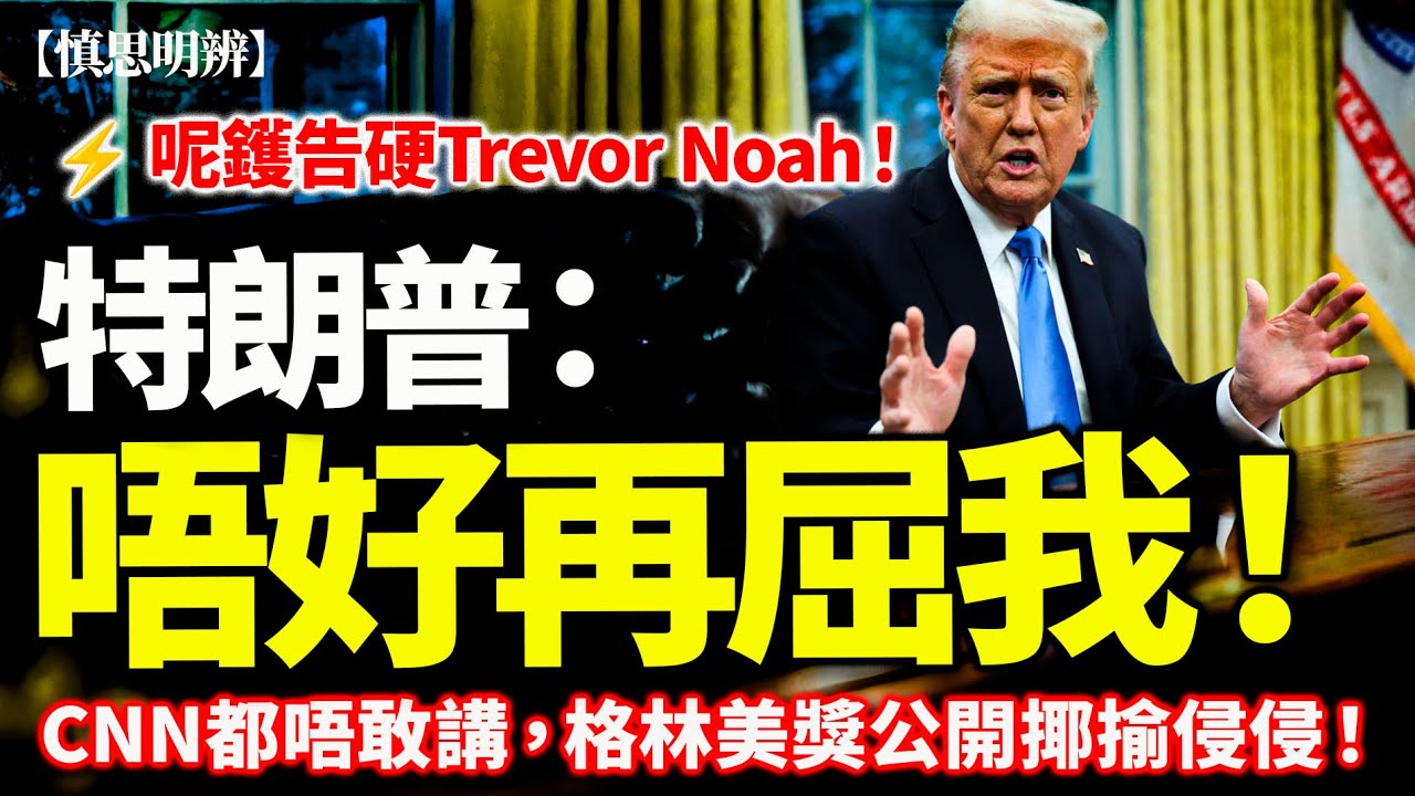 我無上島玩！｜特朗普怒斥誹謗！格林美獎一句話點解會出事？｜2026-02-04