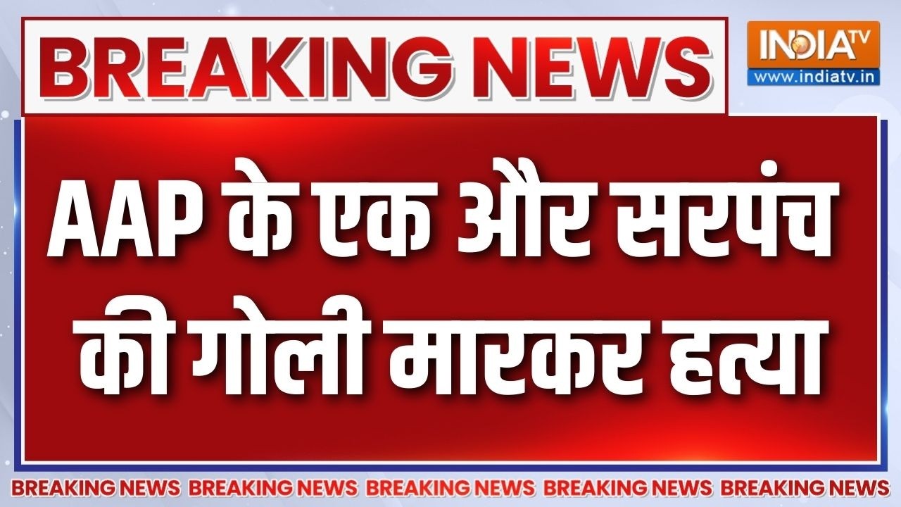Breaking News: Another AAP Sarpanch shot dead in Punjab | AAP Sarpanch Murder | Punjab
