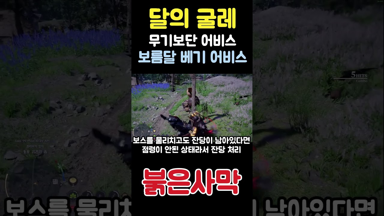 보름달 베기 어비스가 목적인 양손무기 달의 굴레 획득방법 만월의 사신 붉은사막