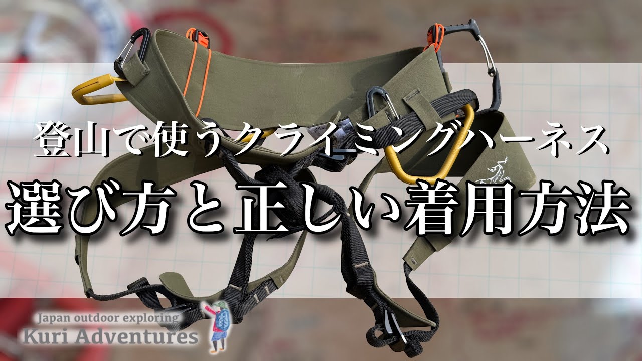 登山用ハーネスの選び方と正しい着用方法