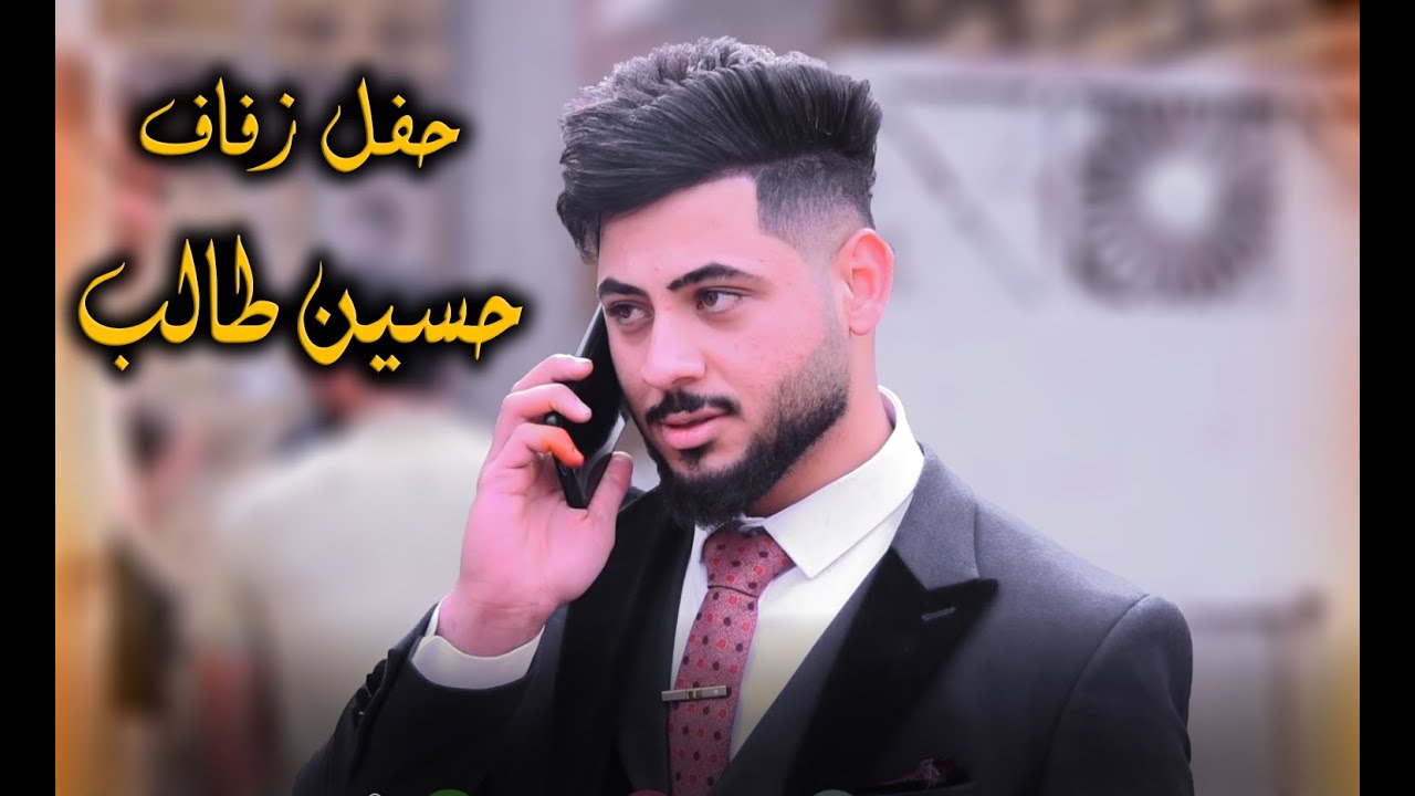 حفل زفاف الطيب حسين طالب الحجاج // البصرة_قضاء المدينة_الهوير // تصوير ومونتاج علي جبار07724102541