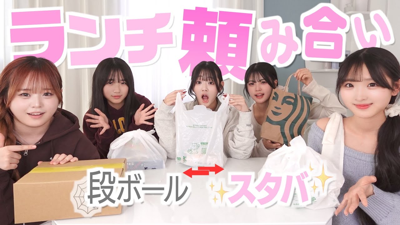 【お昼ごはん頼み合い】スタバ vs 段ボール!? ランチ格差が酷すぎて天国と地獄みたww