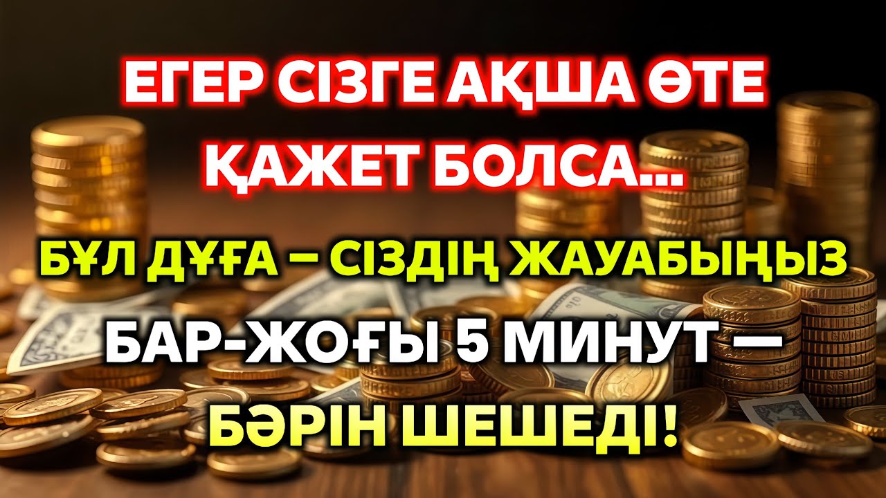 Тек 5 минут тыңдаңыз – байлықтың есiri ашылады. РЫЗЫҚ ӨЗЕНДЕЙ АҒАДЫ