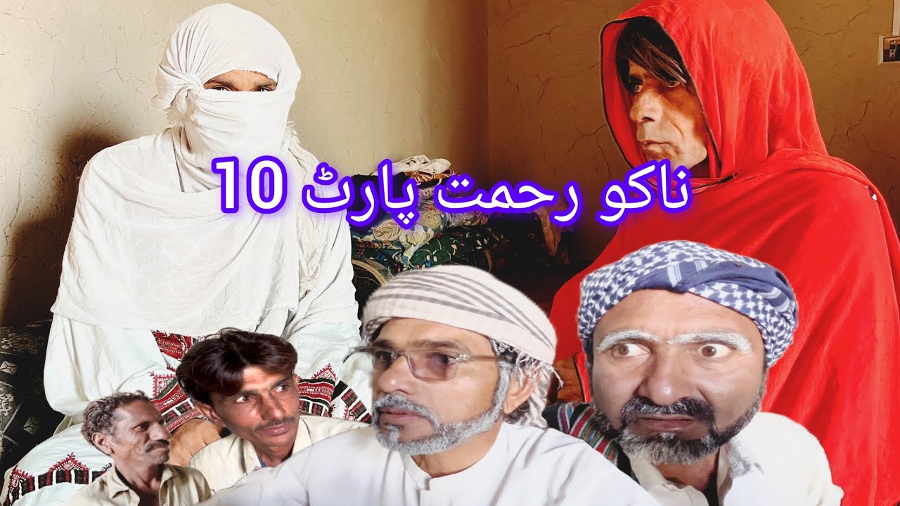 New Balochi Comedy Flim l Nako Rahmat Part 10 l Fanny Short Movie l Tojeel Nazarsbad
