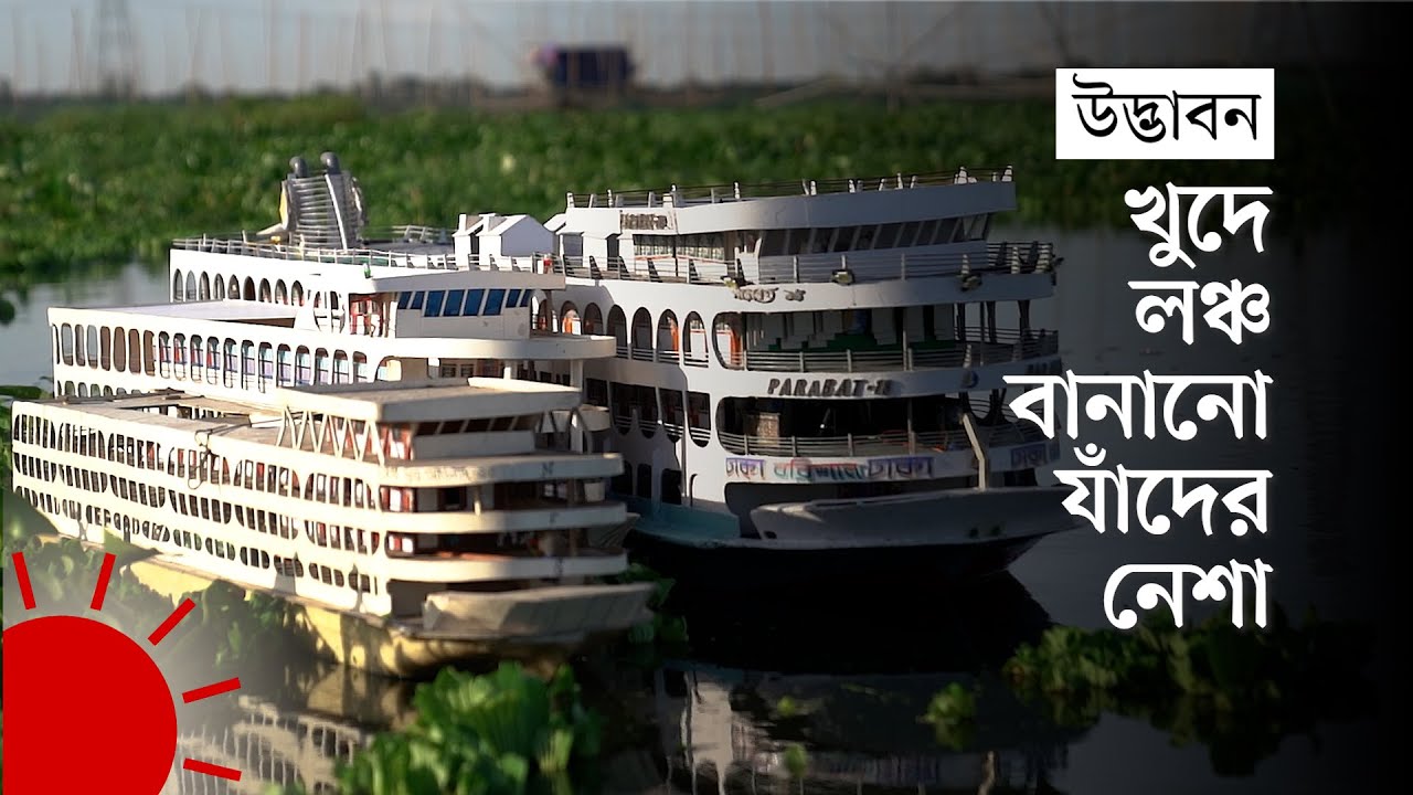 ‘খেতামও না ঠিকমতো, শুধু লঞ্চ বানাব' | Replica Launch Builder