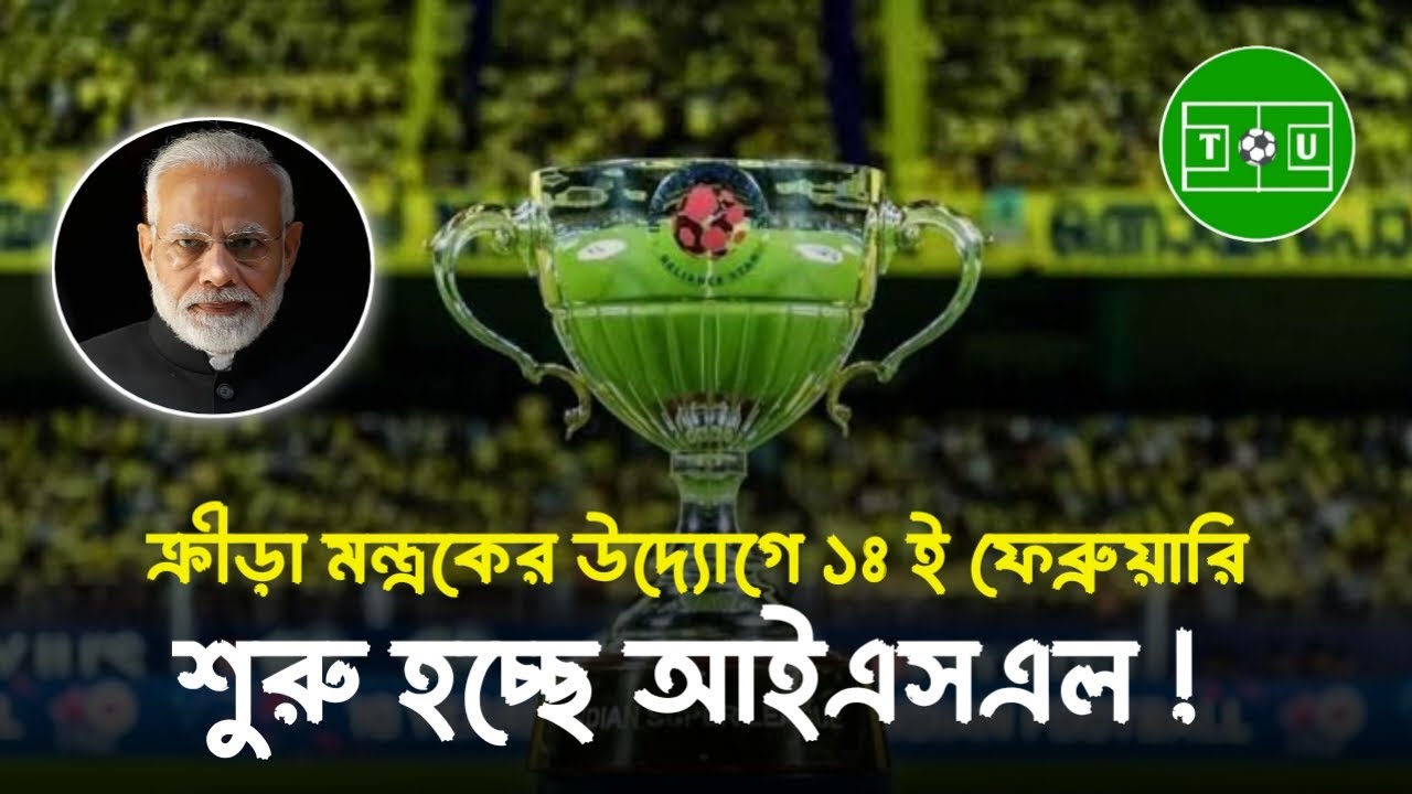 🚨 অপেক্ষার অবসান! ১৪ ফেব্রুয়ারি থেকেই শুরু হচ্ছে এই মৌসুমের আইএসএল