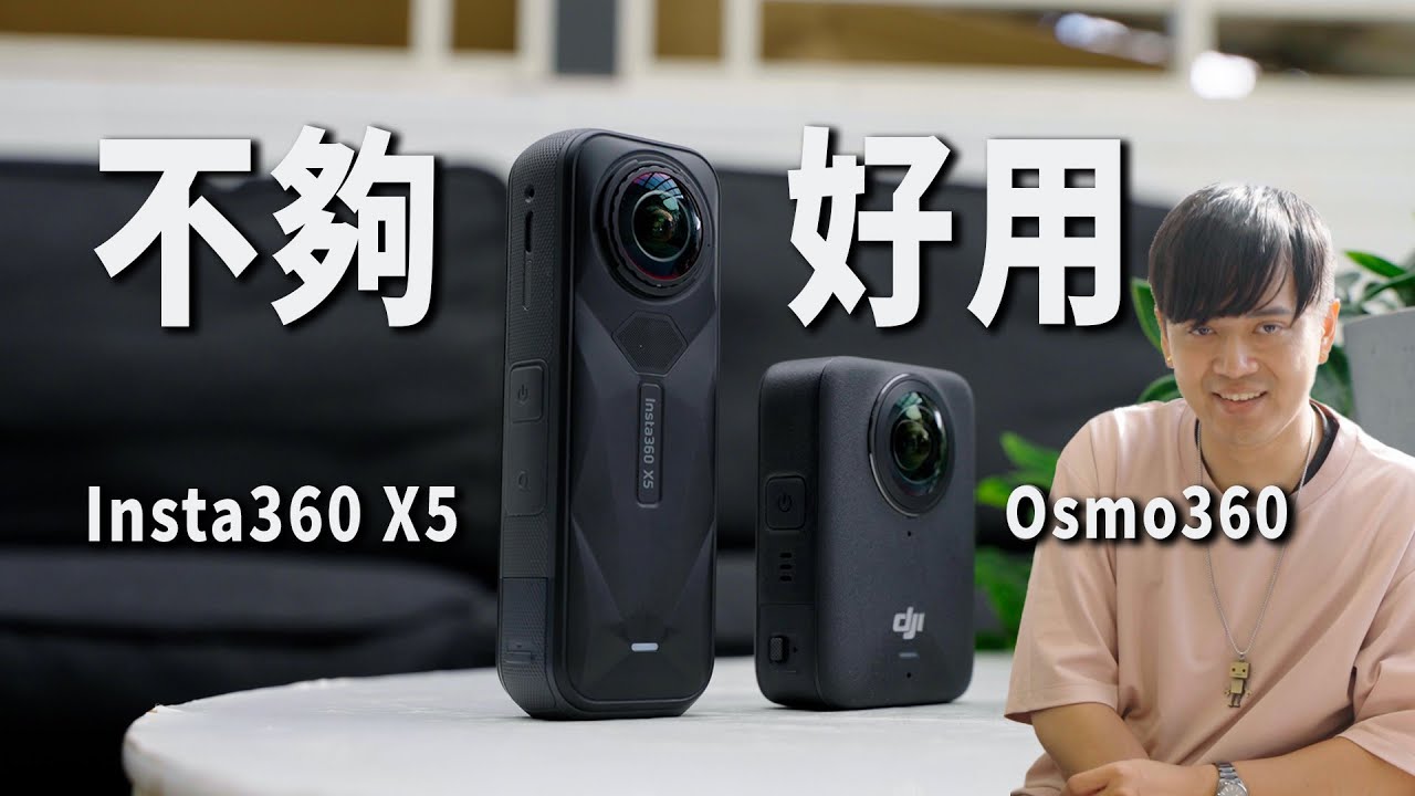 DJI Osmo 360 vs Insta360 X5 不講參數只講重點 結果影片還是很長 傻眼 #全景相機｜彬導來了 BinJan