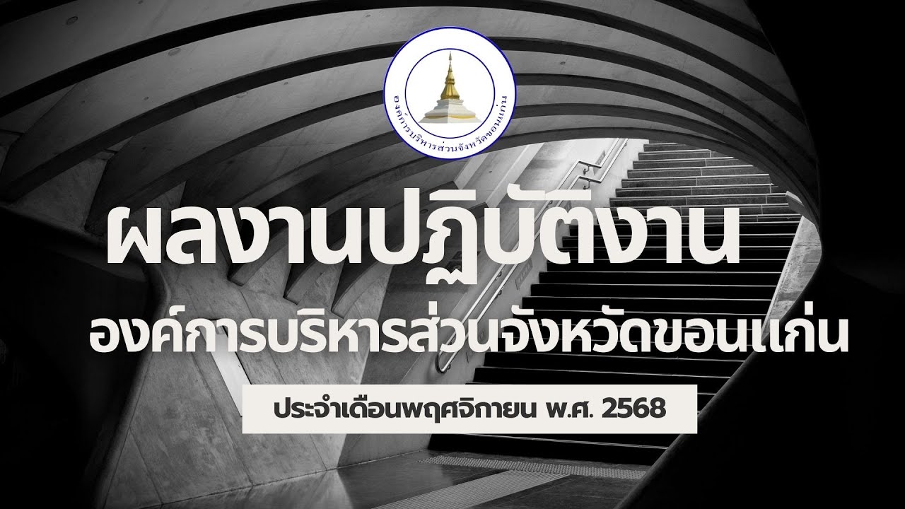 รายงานผลการปฏิบัติงานขององค์การบริหารส่วนจังหวัดขอนแก่น ประจำเดือนพฤศจิกายน 2568