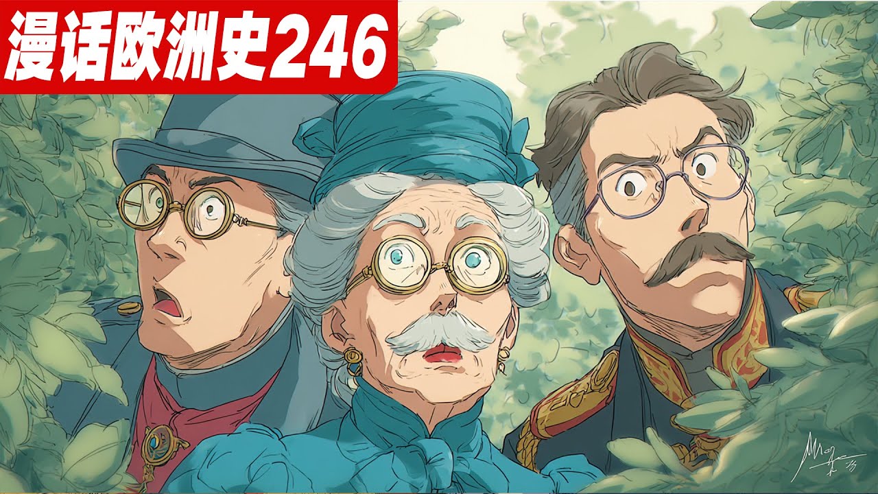 末代沙皇的登场：尼古拉二世继承了一个怎样的&ldquo;高压锅&rdquo;帝国？《漫话欧洲史246》俄罗斯化|白银时代|亚历山大三世|尼古拉二世|法俄同盟|甲午战争|三国干涉|列宁|民意党|东正教
