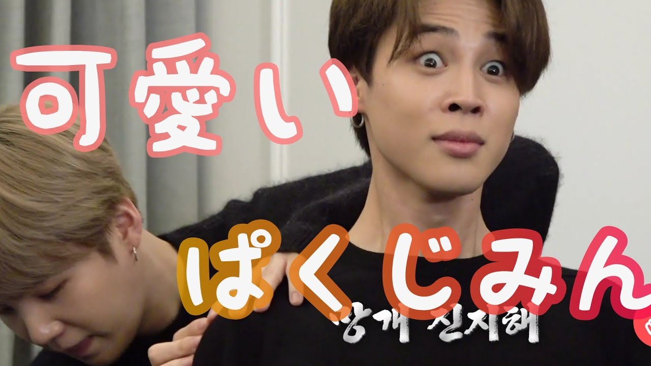 【BTS日本語字幕】可愛いがあふれるパクジミンまとめ