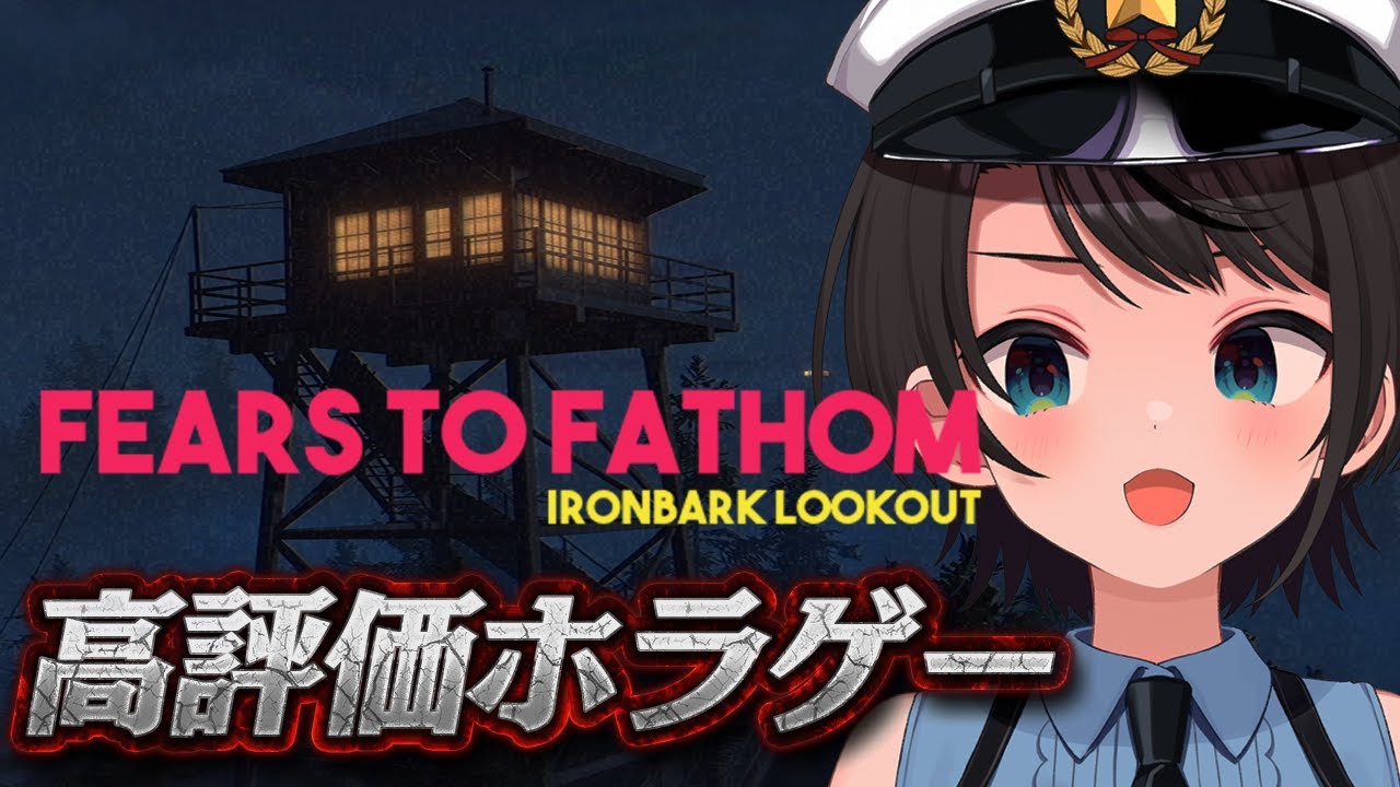 【#生スバル】👻深夜の監視員がみた「何か」とは… 圧倒的高評価ホラゲー！Fears to Fathom - Ironbark Lookout👻【ホロライブ/大空スバル】