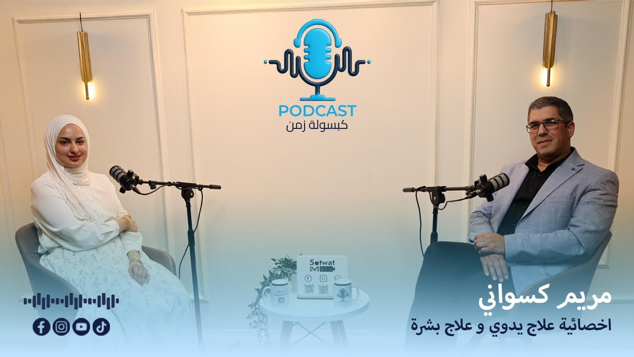 بين اللمسة العلاجية وجمال البشرة… رحلة مريم كسواني