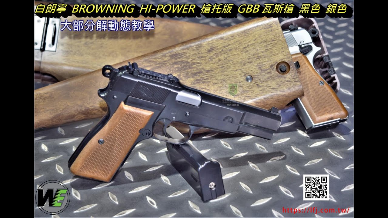 WE 白朗寧 BROWNING HI-POWER 槍托版 GBB 瓦斯槍 黑色 銀色 WE-B005 WE-B006