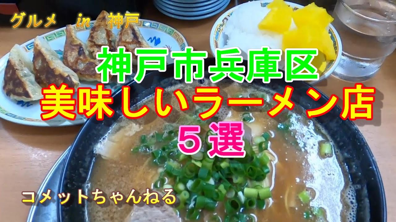 神戸市兵庫区で美味しいラーメン　５選　【さつき・つぼ・季風軒・わ河馬・じゃん丸】