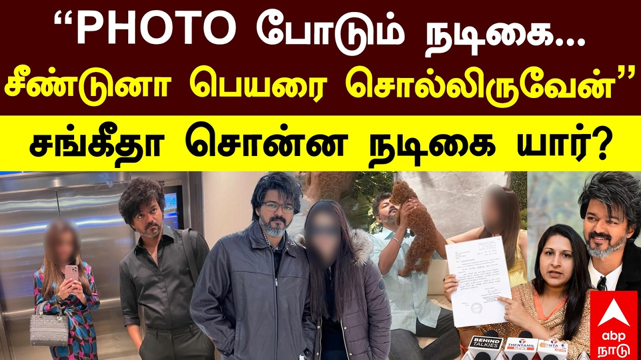 Vijay Sangeetha divorce | ”PHOTO போடும் நடிகை.சீண்டுனா பெயரை சொல்லிருவேன்” சங்கீதா சொன்ன நடிகை யார்?