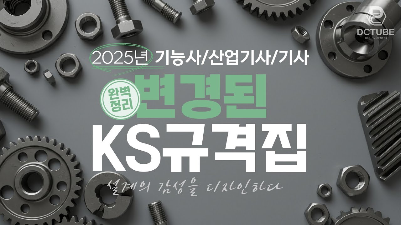 Полное изложение пересмотренных стандартов KS 2025 года!
