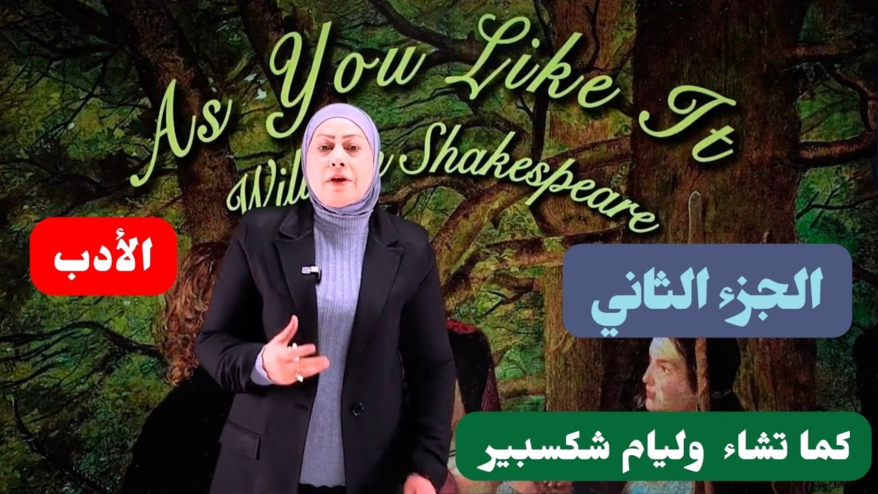 as you like it/section 2 /كما تشاء السكشن الثاني/ السادس الاعدادي