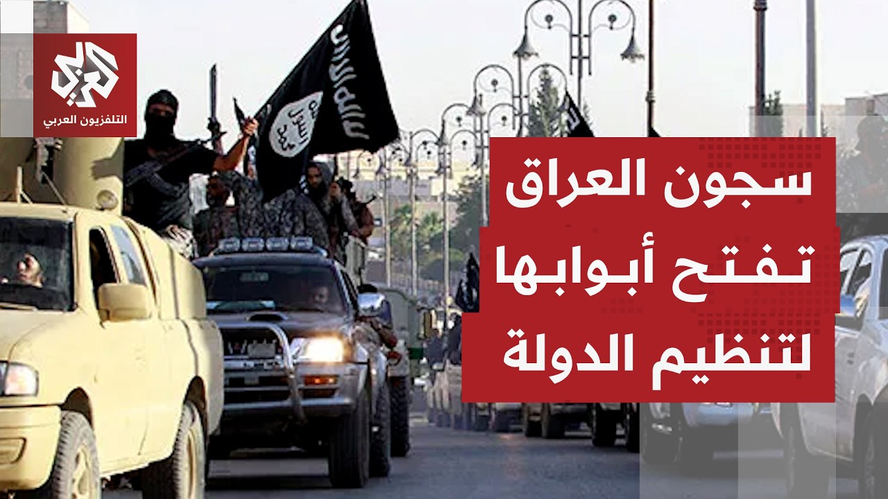 العراق تعلن رسميا استلام الآلاف من سجناء تنظيم الدولة في سوريا وبدئ التحقيق معهم